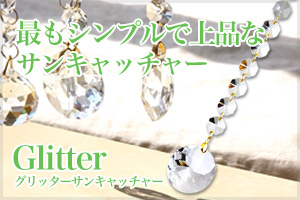 Glitter 【グリッター】サンキャッチャー