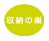 収納の巣(株式会社テンネット)