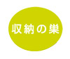 収納の巣(株式会社テンネット)