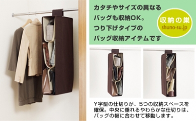 吊り下げるタイプのバッグ収納アイテム「バッグホルダー」