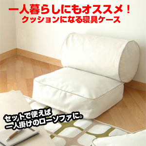 新生活にもオススメ!片づけ場所に困る寝具がクッションに変身する収納ケースセット