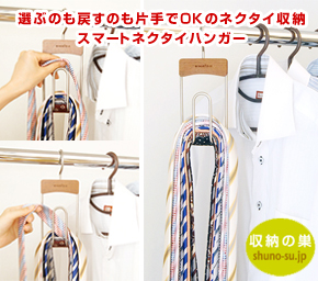 選ぶのも戻すのも片手でOKのネクタイ収納*スマートネクタイハンガー