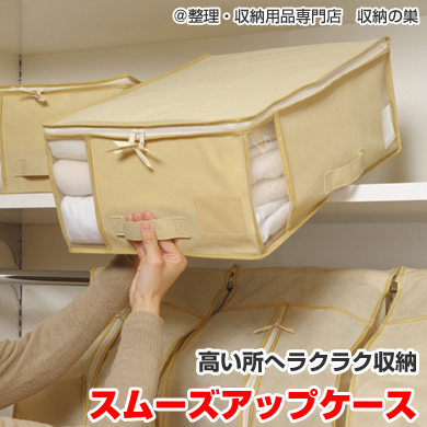 高い所への収納を考えて開発!“スムーズアップケース