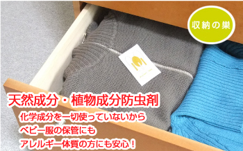 タンス用:下着やベビー服、アレルギー体質の方にも安心!天然成分の防虫剤