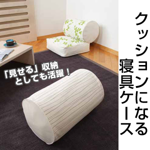 シーズクッションになる寝具ケースラウンド