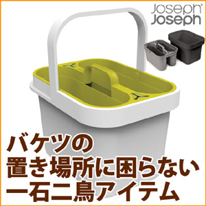 ジョゼフジョゼフ/クリーン&ストア*洗剤ストッカーとバケツのセットアップ収納