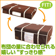 布団の嵩にフィットする不織布ケース!“ジャストフィットふとんケース”