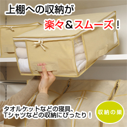 上棚への収納ラクラク!衣替えに役立つ柔らかな収納ケース(スムーズアップケース)
