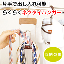 選ぶのも戻すのも片手でOKのネクタイ収納*スマートネクタイハンガー