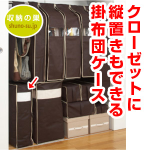 押入れでもクローゼットでも活躍する掛布団ケース