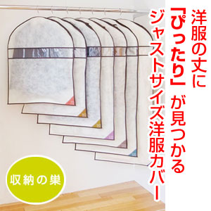 収納の巣オリジナル!ジャストサイズ洋服カバー