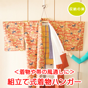 イカス*キモノセレクト<着物や帯の風通しに>組立て式着物ハンガー