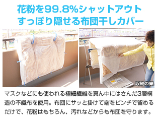 花粉を99.8%シャットアウト*すっぽり隠せる布団干しカバー 5枚入