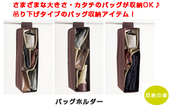 さまざまな形・大きさのバッグをひとまとめにしてくれる優秀アイテム・バッグホルダー