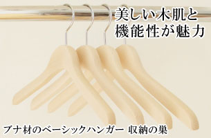 ブナ材のベーシックハンガー(木製ハンガー)