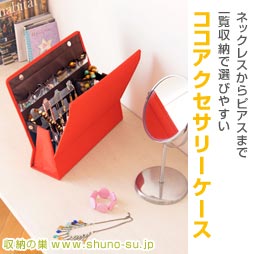一覧収納で選びやすいココアクセサリーケース