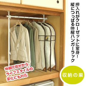 押入れがクローゼットに変身!*縦につっぱる伸縮ハンガーラック
