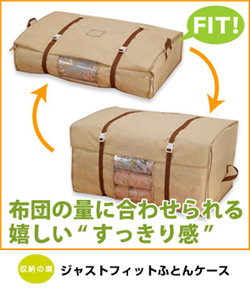 ジャストフィットふとんケース