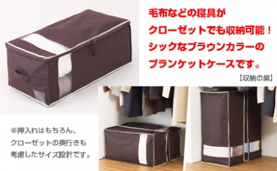 収納の巣オリジナル ブランケットケース