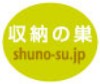 収納の巣