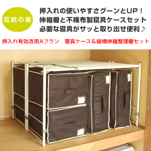 押入れ有効活用Aプラン 寝具ケース&縦横伸縮整理棚セット