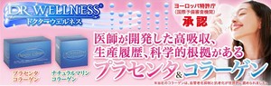 医師が開発した“プラセンタコラーゲン” 【ドクターウエルネス株式会社】