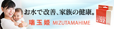 美味しい水なら「瑞玉姫（みずたまひめ）」