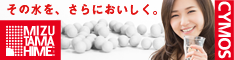 防災グッズの新定番★お水を美味しく、清潔に保つ「瑞玉姫(みずたまひめ)」