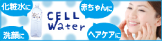 用途は様々♪スキンケアにも使える万能水「セルウォーター」！