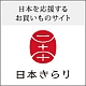 日本を応援するお買い物サイト「日本きらり」