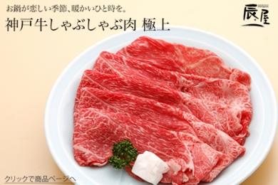 辰屋の神戸牛しゃぶしゃぶ肉 極上