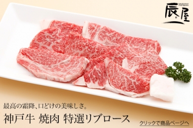 辰屋の神戸牛 焼肉 特選リブロース