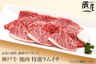 辰屋の神戸牛 焼肉 特選ラムイチ