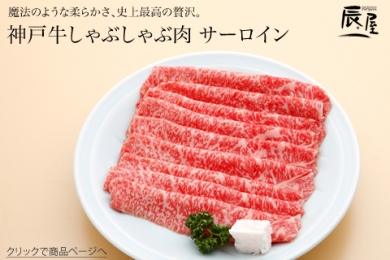 辰屋の神戸牛しゃぶしゃぶ肉 サーロイン