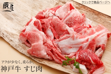 辰屋の神戸牛 すじ肉