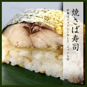 【さば寿司専門店】鯖や