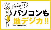 WDLC【パソコンも地デジカ】