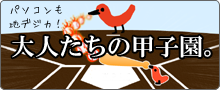 大人たちの甲子園専用ピーチク