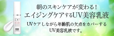 エイジングケアするUV美容乳液 D.U.O. ザ UVエマルジョン