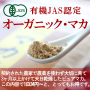 マカ 安心 安全 効果 有機