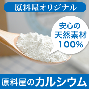 カルシウム 無添加 通販