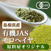 有機 モロヘイヤ 粉末