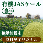 有機 ケール 粉末