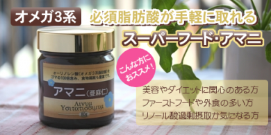 アマニ オメガ3 便秘 ダイエット アレルギー 生理不順