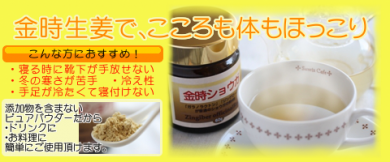 金時生姜 しょうが湯 冷え性