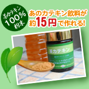 茶カテキン
