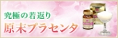 ヒロソフィーの原末プラセンタ