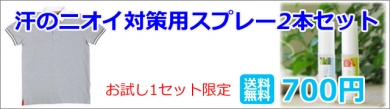 汗のニオイ対策用アロマスプレー2本セット