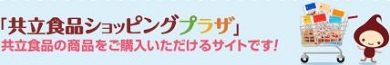 共立食品 ショッピングプラザ