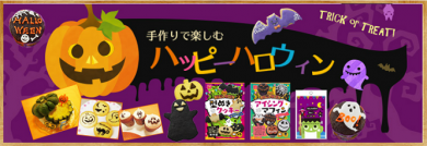 共立食品 2016ハロウィン